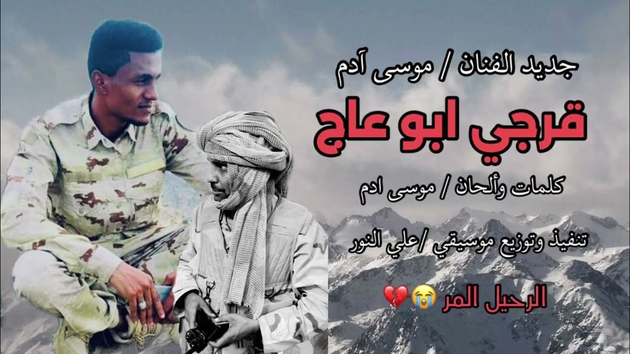 جديد الفنان موسي ادم قرجي ابوعاج