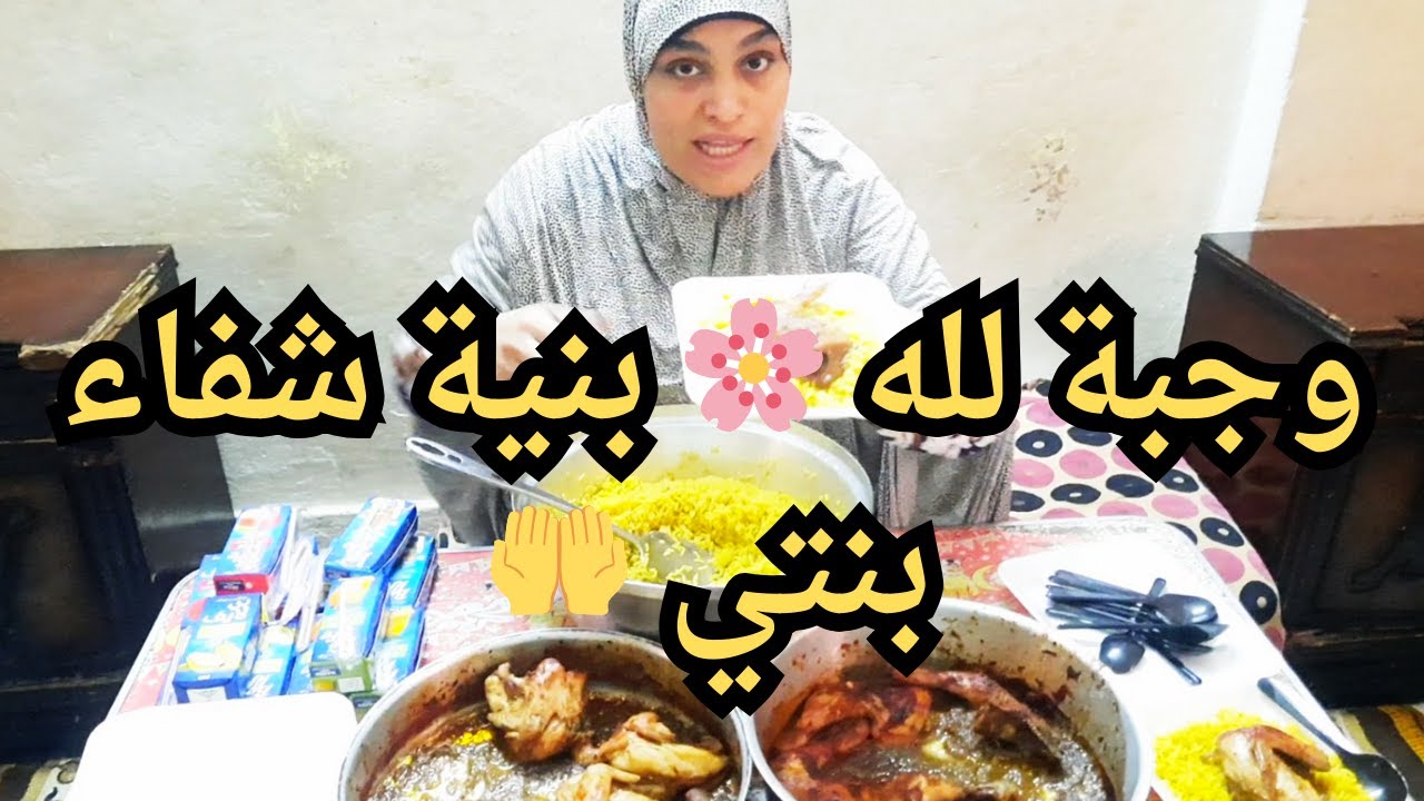وجبة لله من قلب أم موجوعة  دعواتكم لبنتي
