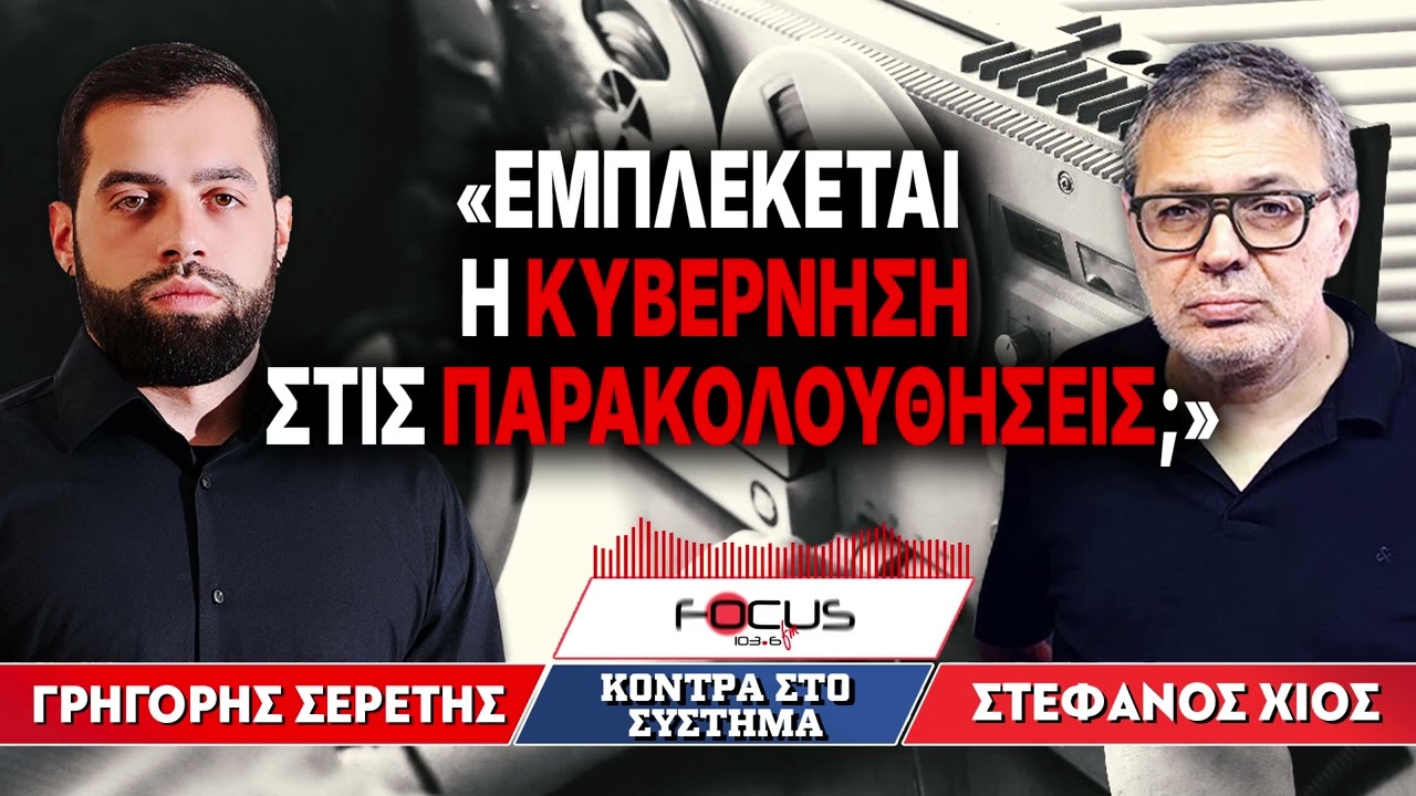 «Εμπλέκεται η κυβέρνηση στις παρακολουθήσεις;» : Γρηγόρης Σερέτης, Στέφανος Χίος