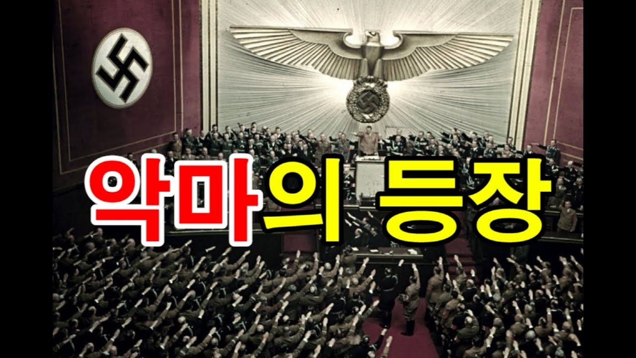 히틀러의 권력 장악 - 장검의 밤 [도도도]