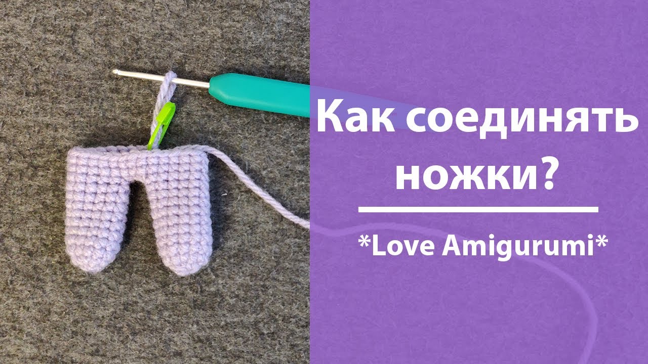 Как соединять ножки Амигуруми