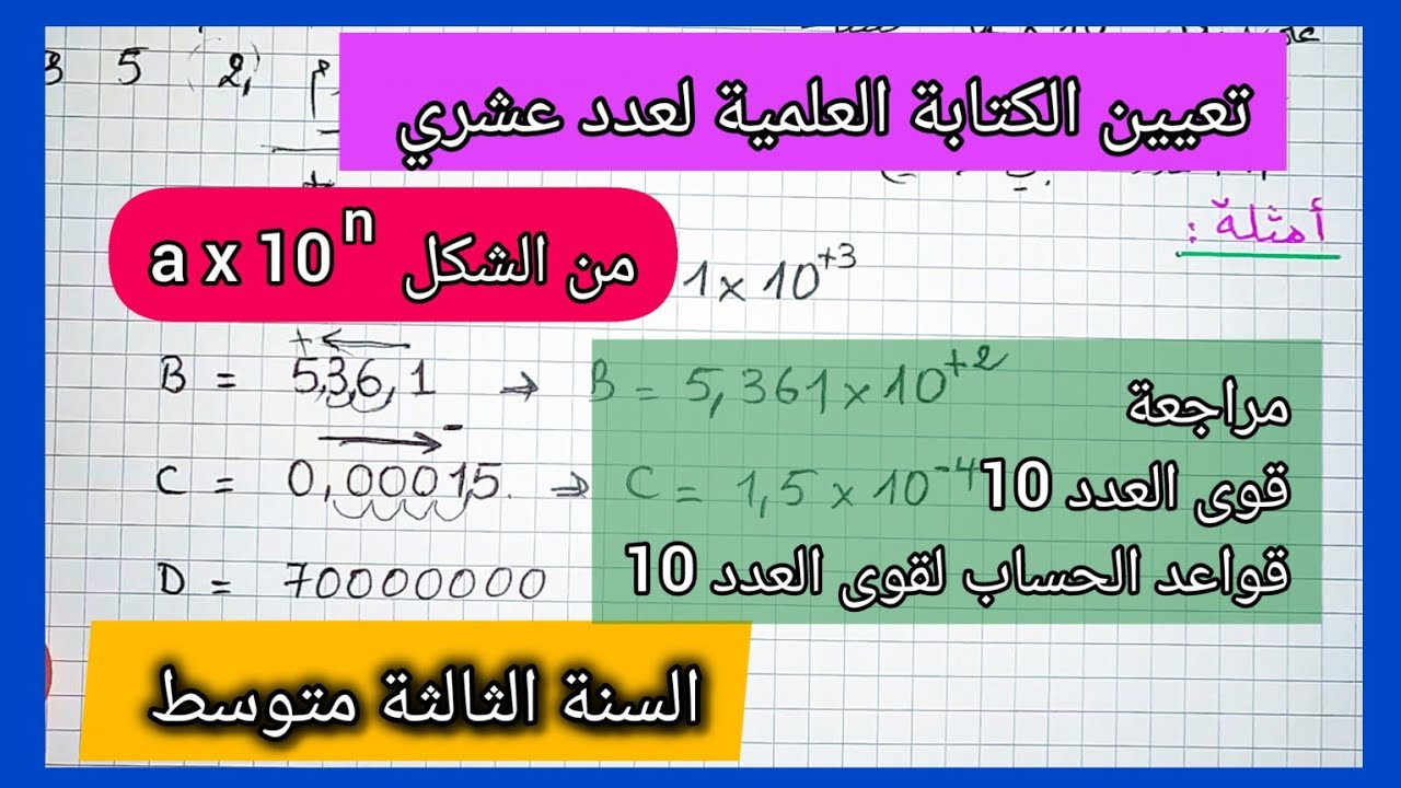 تعيين الكتابة العلمية لعدد عشري السنة الثالثة متوسط مع مراجعة لقواعد الحساب قوى العدد 10 