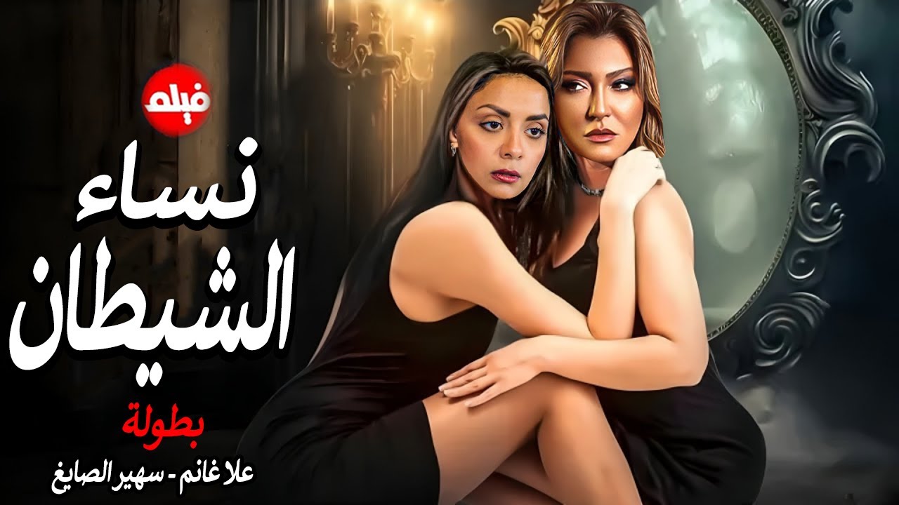 الفيلم الممنوع من العرض المثير الممتع الجريئ الساخن| فيلم نساء الشيطان | بطولة علا غانم وسهير الصايغ