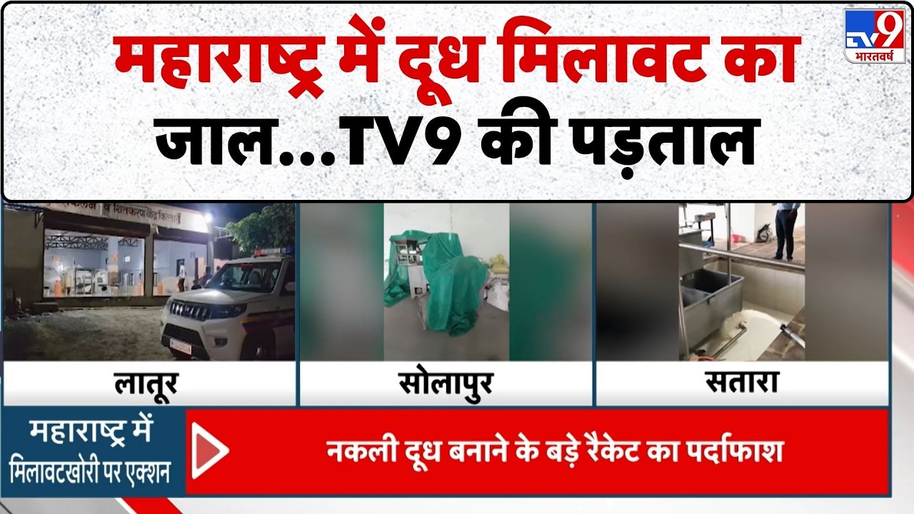 Maharashtra Fake Milk Racket: महाराष्ट्र में दूध मिलावट का जाल...TV9 की पड़ताल-TV9