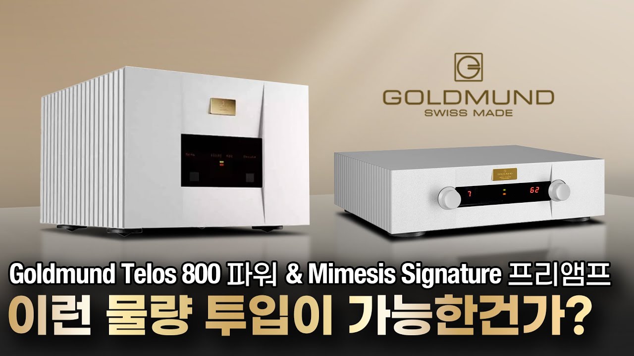 진짜 엄청난 물량 투입을 기반으로 우아하면서도 폭발적인 구동력! Goldmund Telos 800 파워 & Goldmund Mimesis Signature 프리앰프