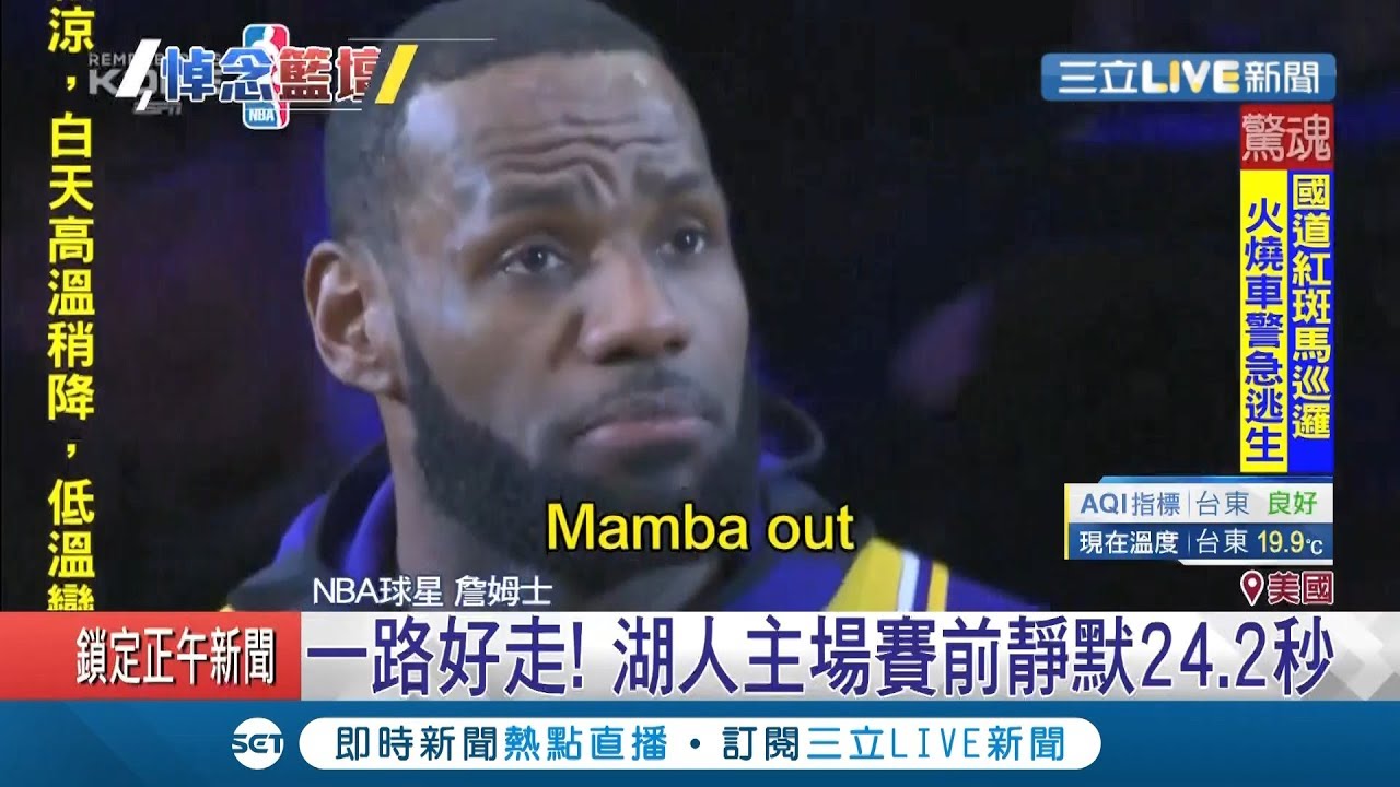 詹皇首吐心聲悼念Kobe！哽咽泛淚丟小抄說出