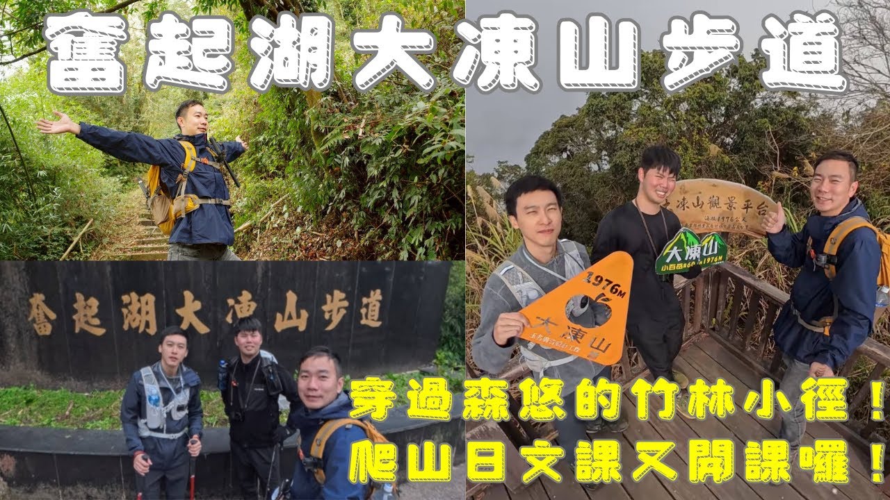 帶日本人去爬山 Part3 ｜ 奮起湖大凍山步道 ｜ 這次又學了幾個日文單字呢 ｜ 濃霧的觀景台