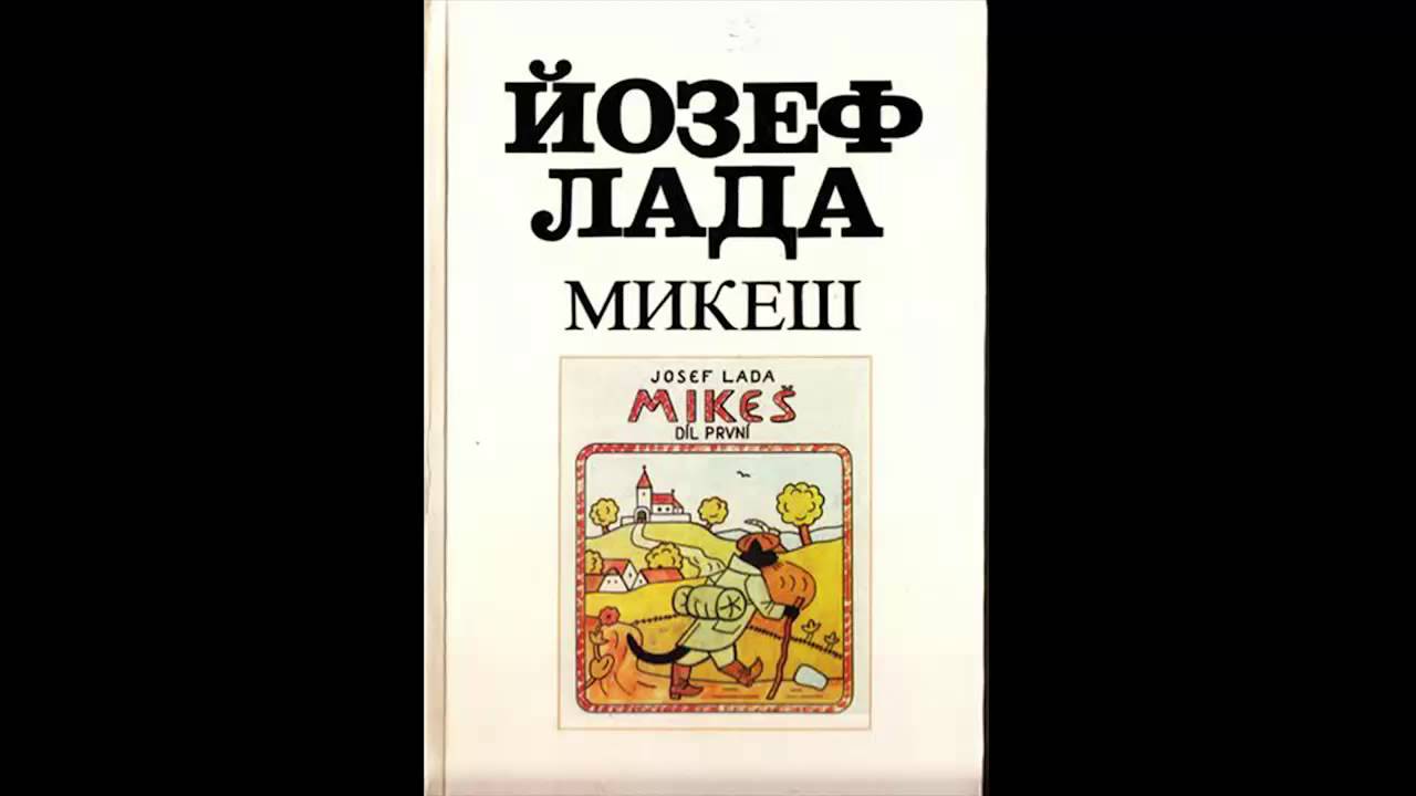Лада Йозеф - Микеш 1ч