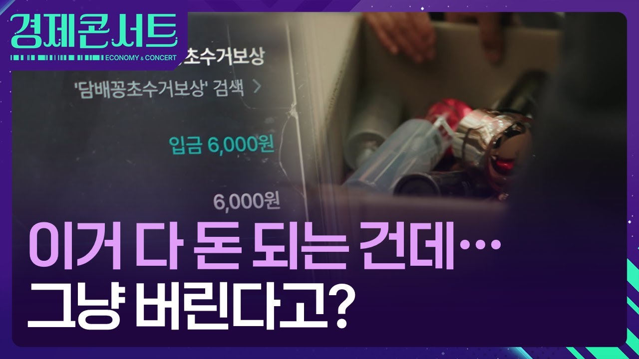 돈 되는데 버린다고요?…‘쓰테크’의 모든 것 [경제콘서트] / KBS  2026.01.28.