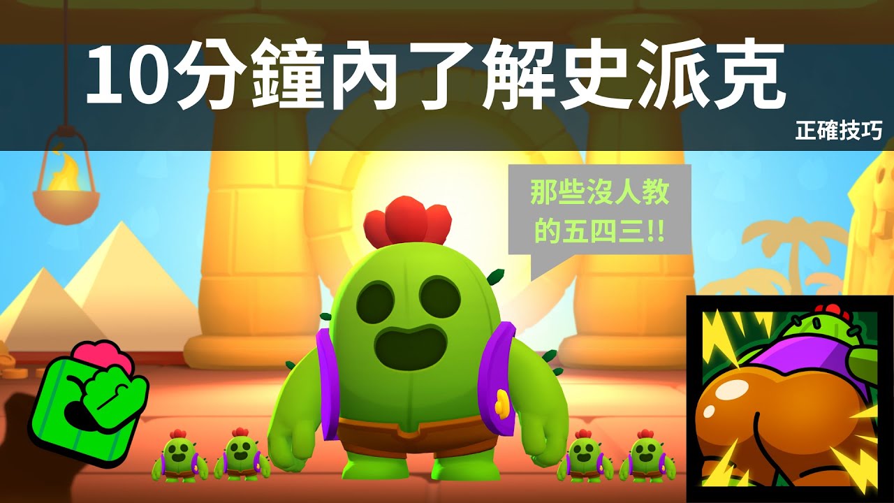 (荒野亂鬥) 史派克的正確玩法!! 那些沒教你的3件事!! @反串
