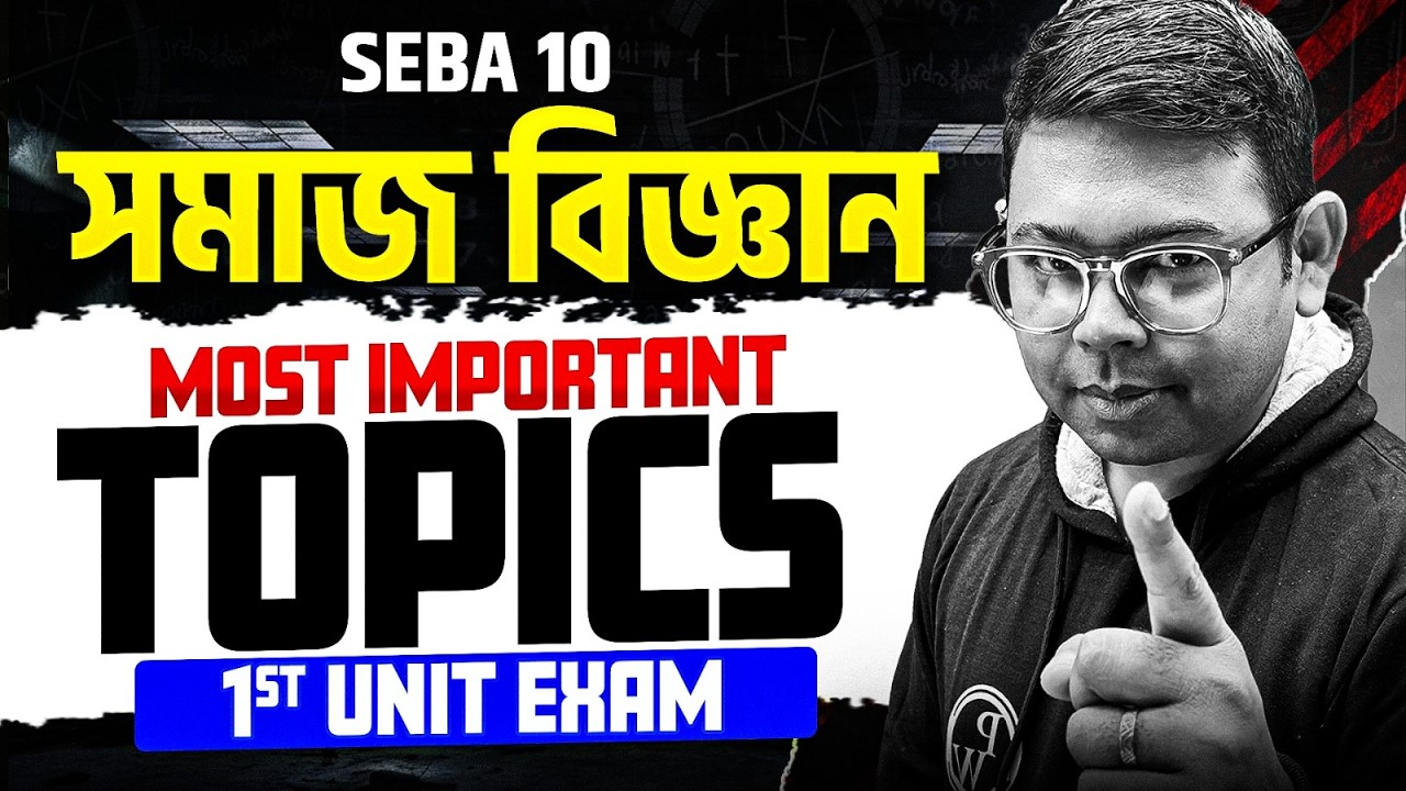 SEBA HSLC Class 10 সমাজ বিজ্ঞান 1st Unit Test Most Important Topics 💯 Assam Board 10th SST Common 🔥