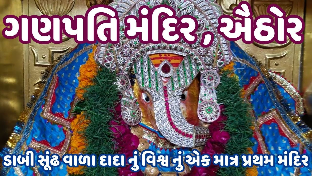 aithor ganpati mandir | ganpati mandir aithor | aithor ganpati mandir gujarat | ganpati mandir