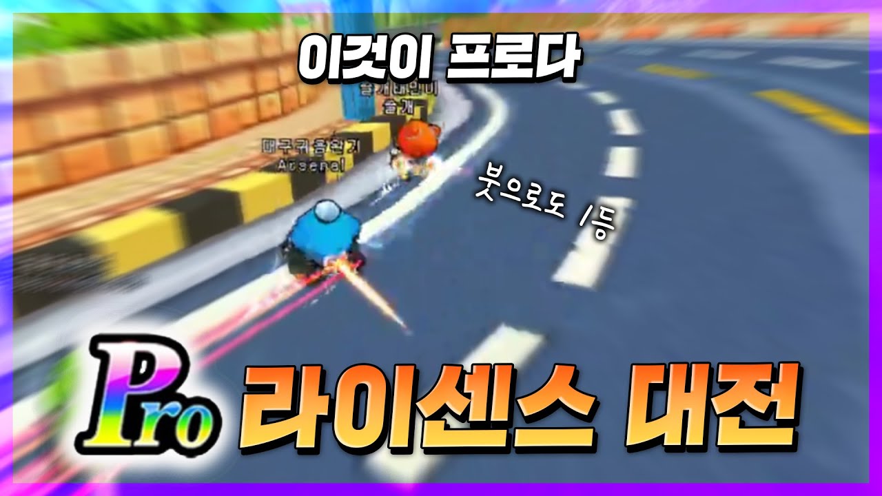 오랜만에 찾아온 라이센스대전[PRO]전ㅋㅋㅋ거의 무슨 대회급
