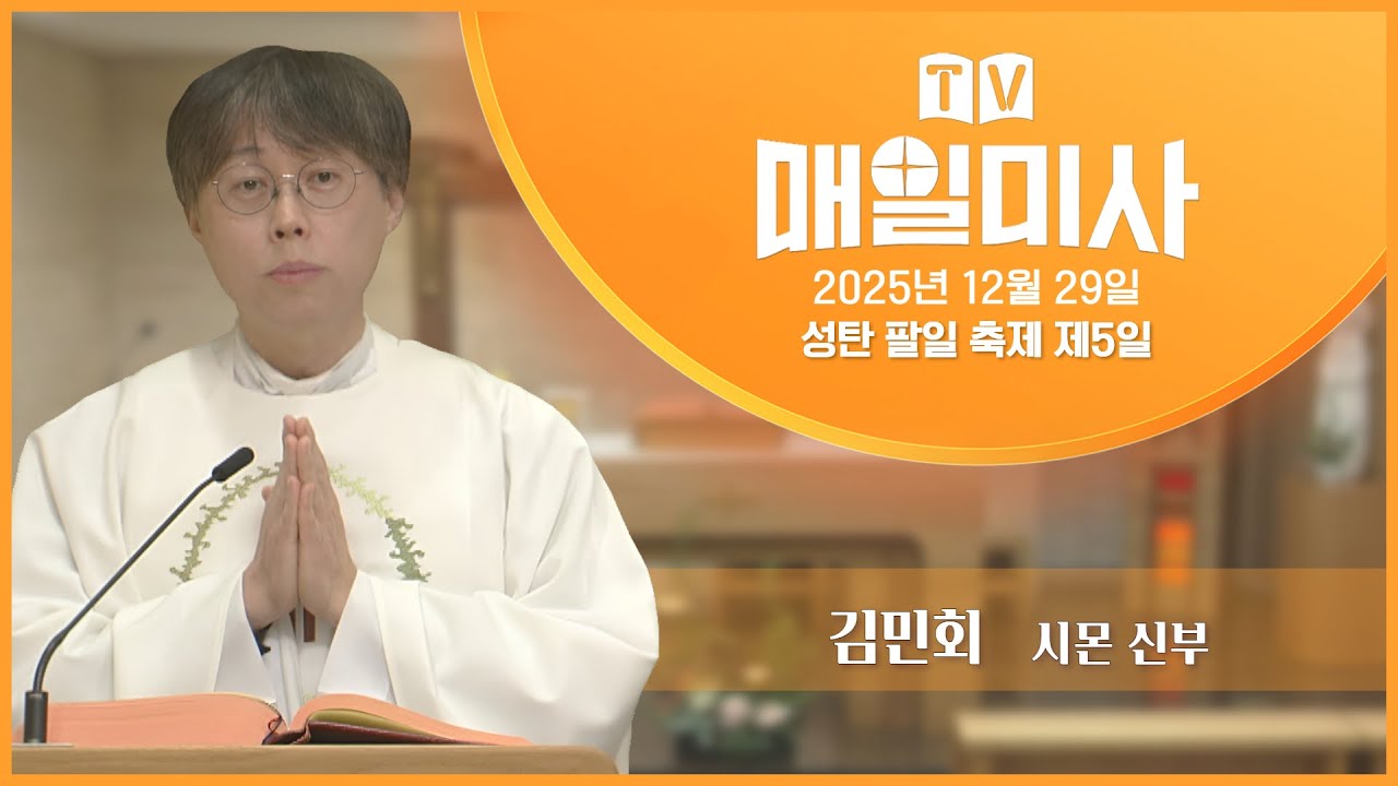2025년 12월 29일 성탄 팔일 축제 제5일 매일미사ㅣ김민회 시몬 신부 집전