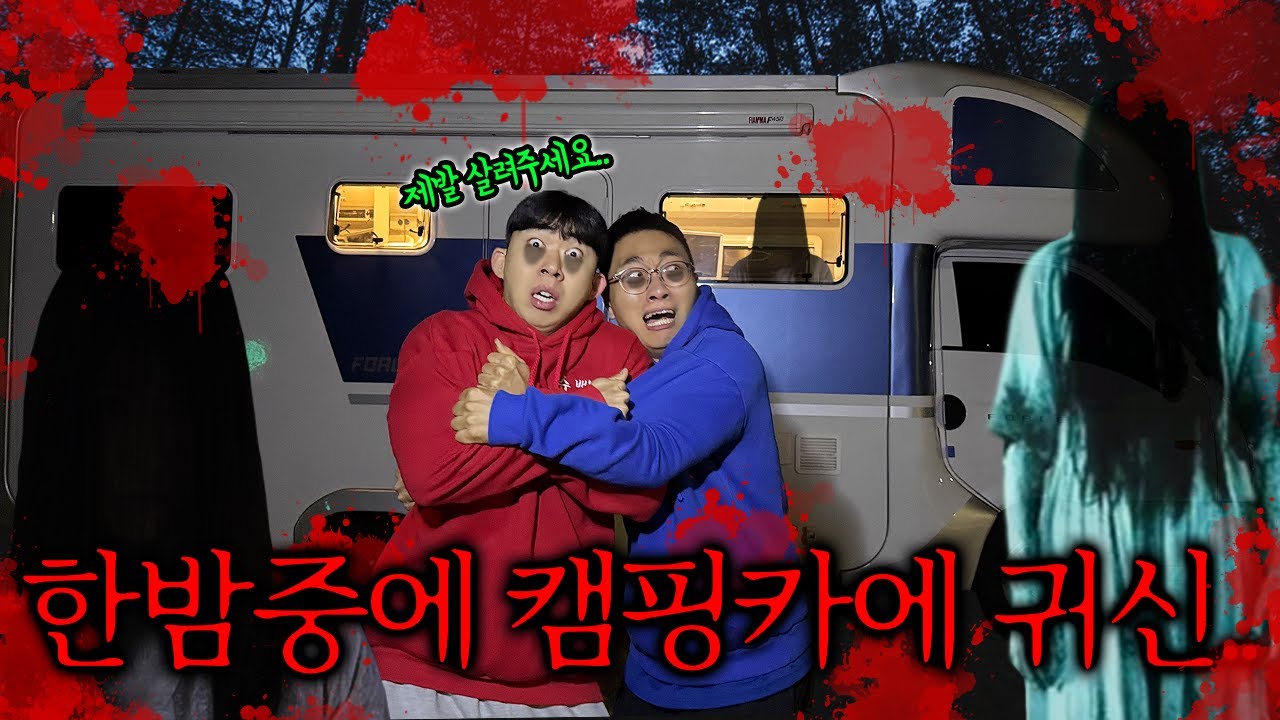 한밤중 캠핑카에서 귀신을 봤습니다.. 슈뻘맨 실종되다?!