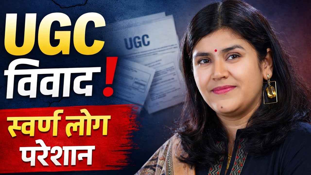 UGC विवाद पर Babita ma’am ने क्या कहा?