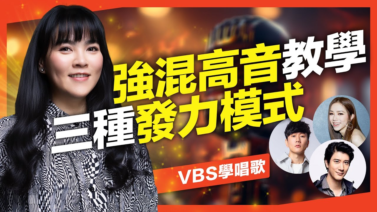 歌手的三種高音強混技巧｜林俊傑/王力宏/鄧紫棋的唱法大解析！阻抗平衡訓練｜VBS學唱歌 Feat.Lawa老師