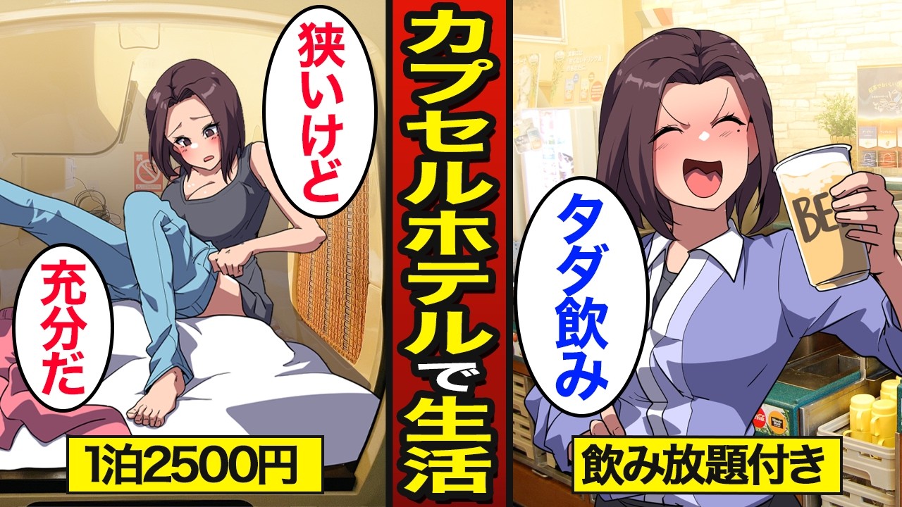 【漫画】1泊2500円の激安カプセルホテルで暮らす35歳独身女のリアルな生活。食べ飲み放題付き…【メシのタネ】