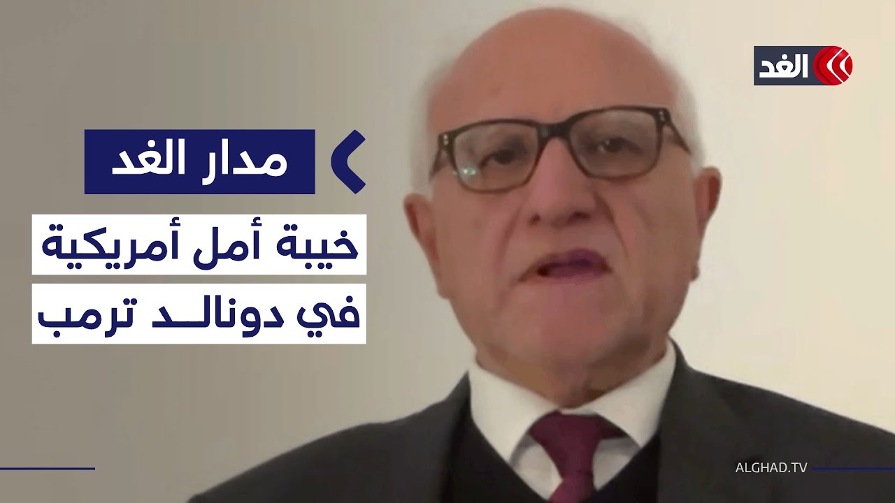 خيبة أمل كبيرة من أداء ترمب منذ دخوله البيت الأبيض في ولايته الثانية.. صحفي يوضح| #مدار_الغد