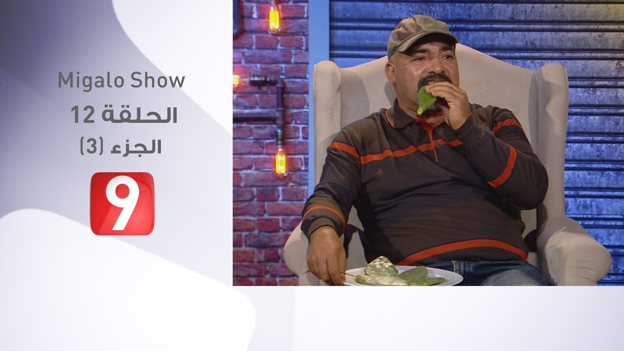 Migalo Show EP 12 | Partie 3