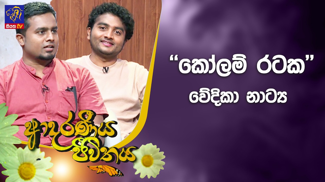 ''කෝලම් රටක්'' වේදිකා නාට්‍ය | Adaraneeya Jeewithaya | 23- 02 - 2026