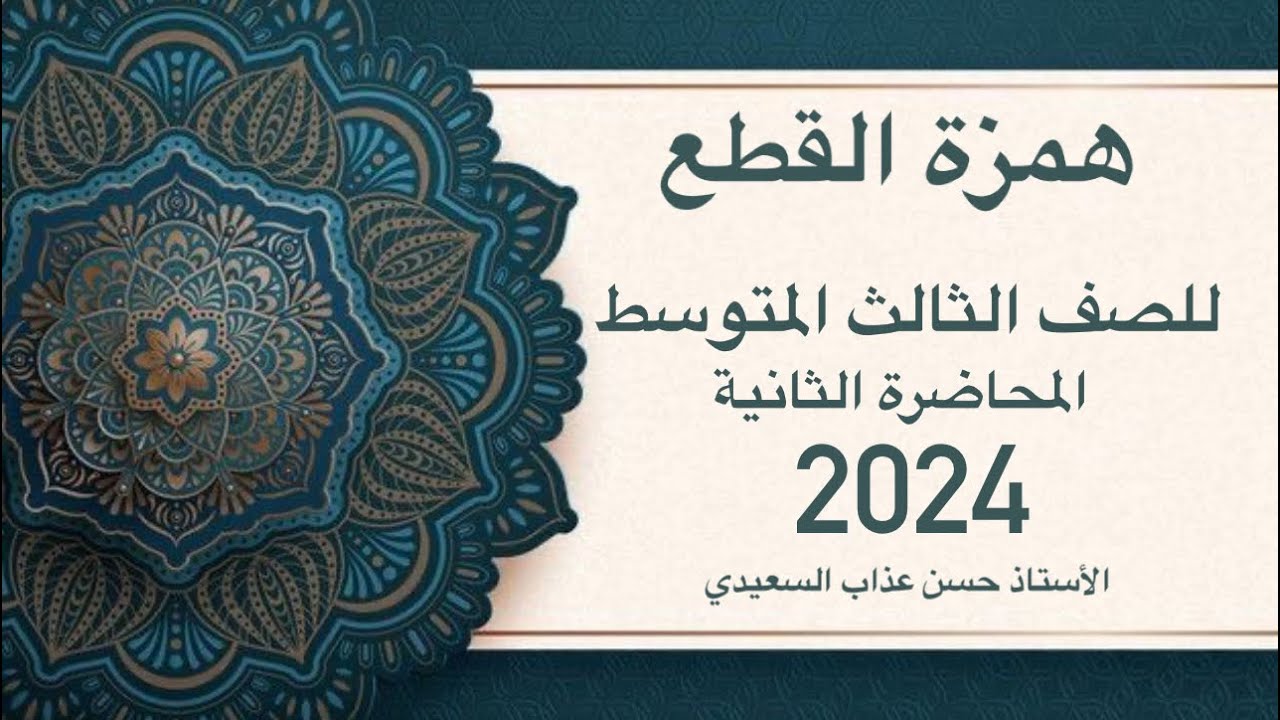 همزة القطع للصف الثالث المتوسط 2024 / المحاضرة الثانية / الاستاذ : حسن عذاب السعيدي