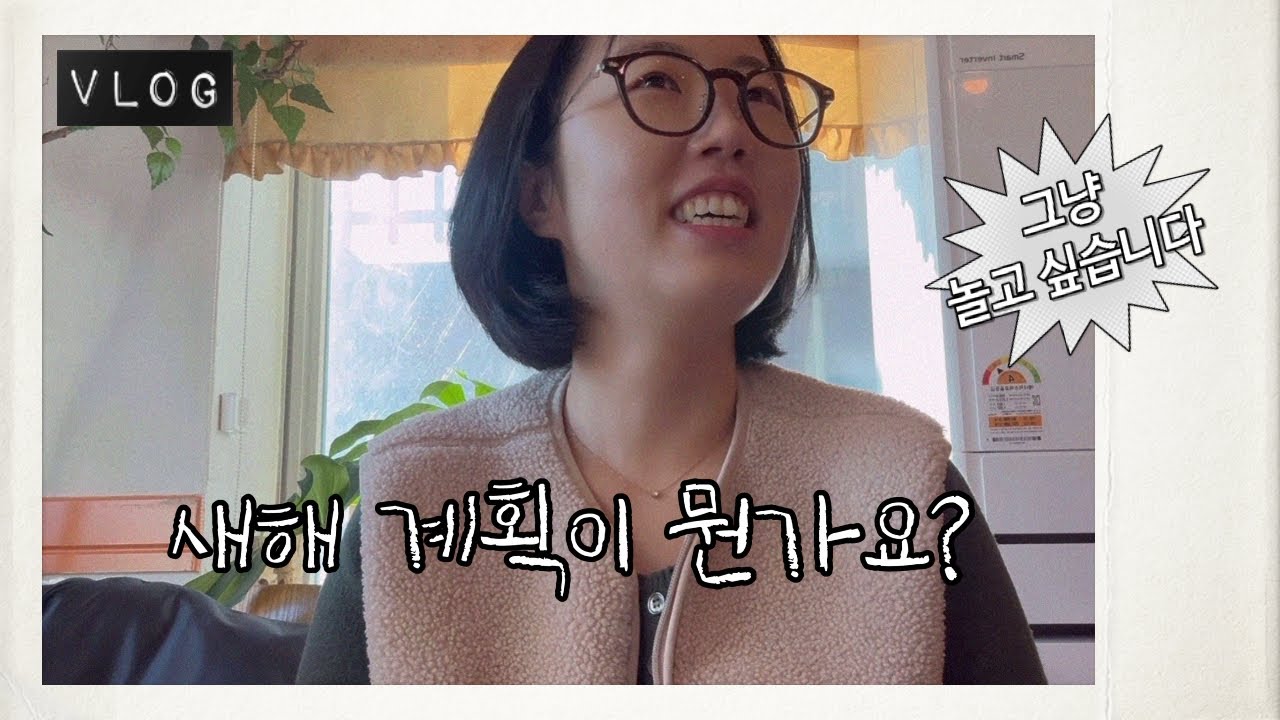 새해 계획이 있긴 있는데요 그냥 놀고 싶어요