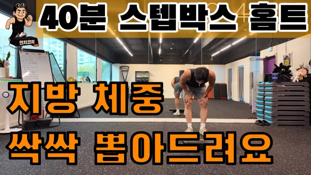 40분 액기스 모음 체중 싹 빠지는 스텝박스 유산소!