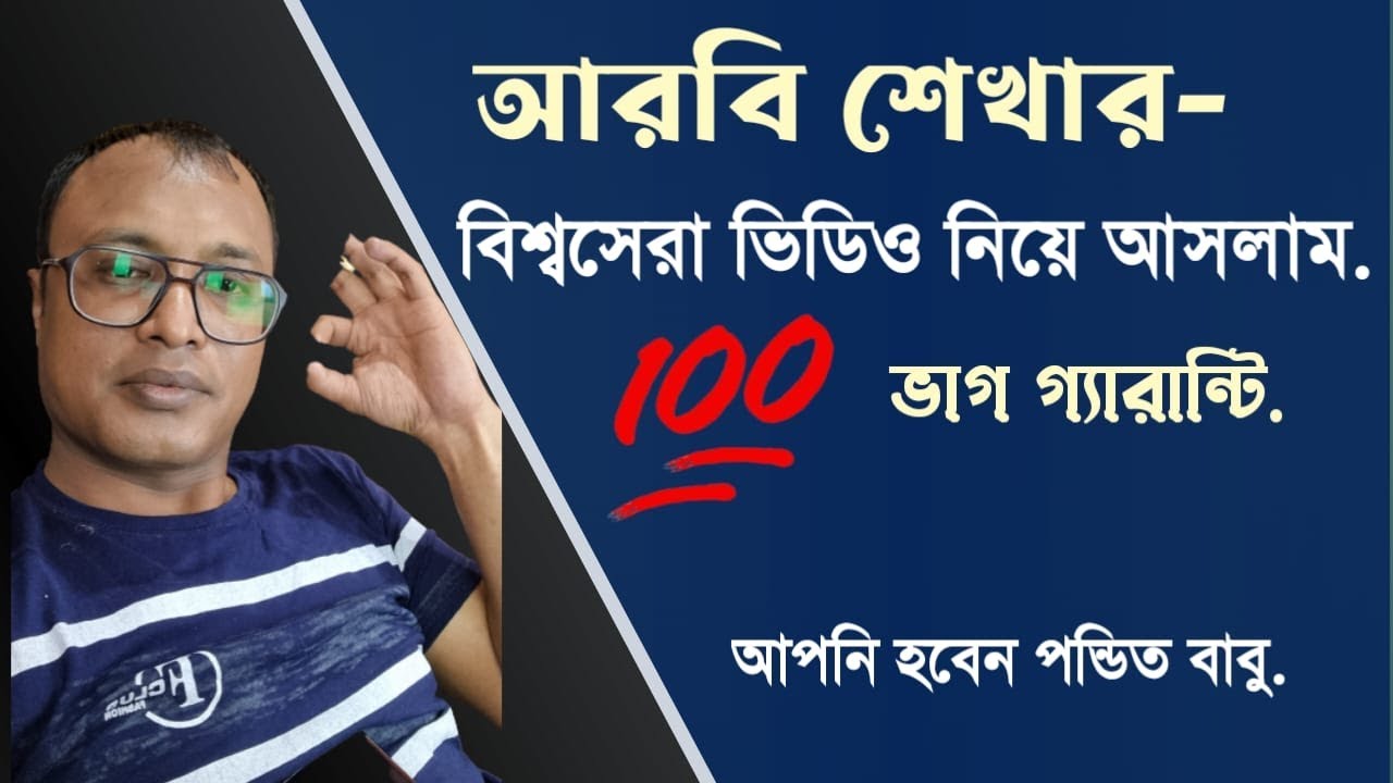 আরবি শিক্ষার বিশ্ব সেরা ভিডিও,গ্যারান্টি আপনি হবে পন্ডিত।learn arabic