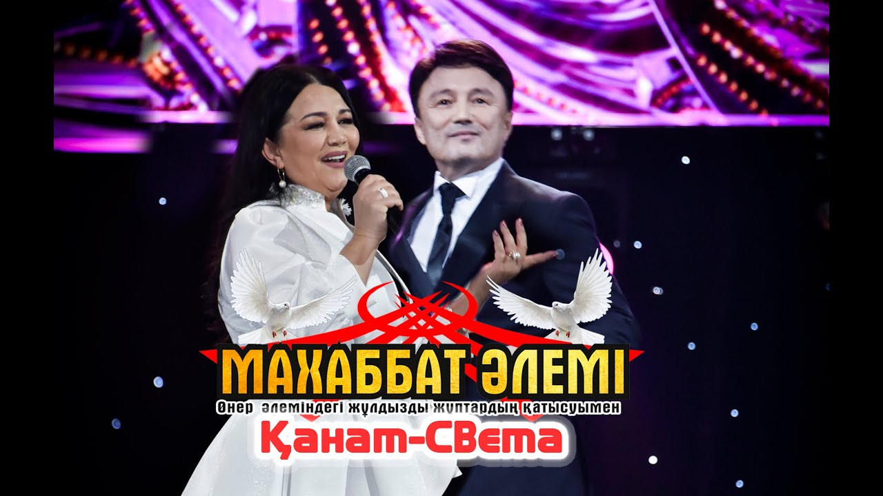 Қанат-Света. Махаббат әлемі.
