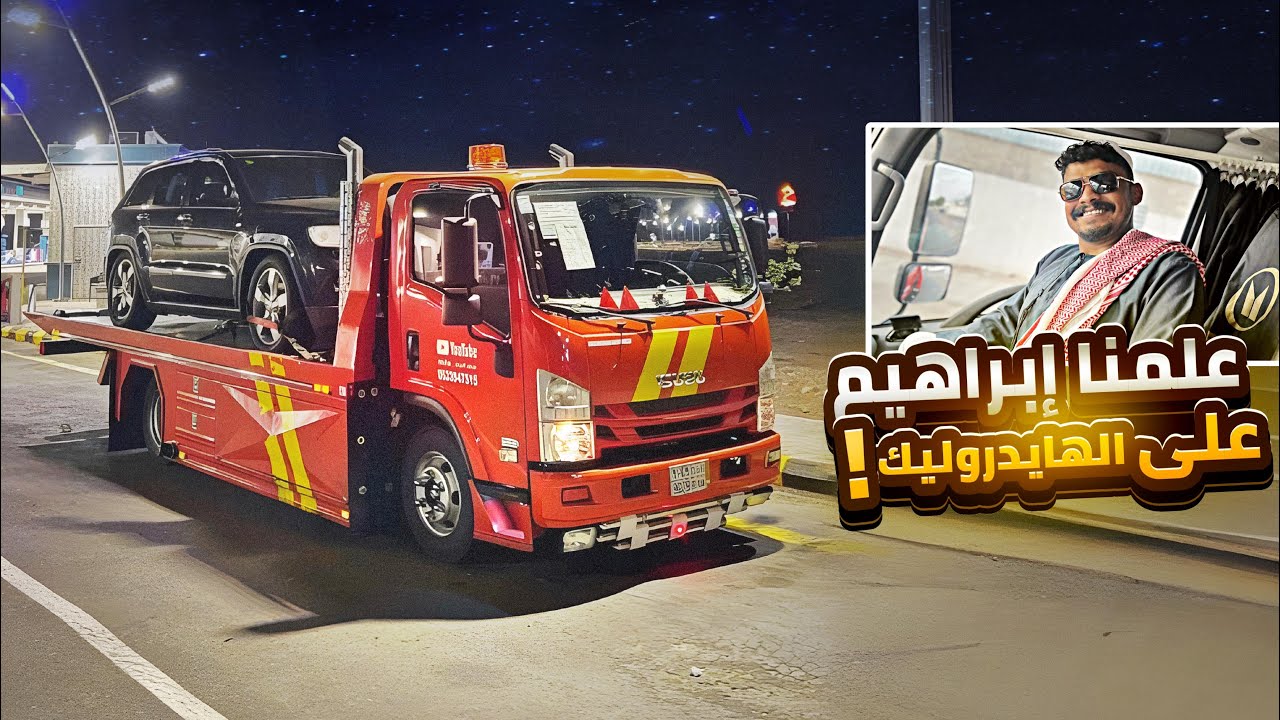 شيروكي مفقوع هيدروليك🥴💔. ناخذ لأبراهيم سطحه!😂