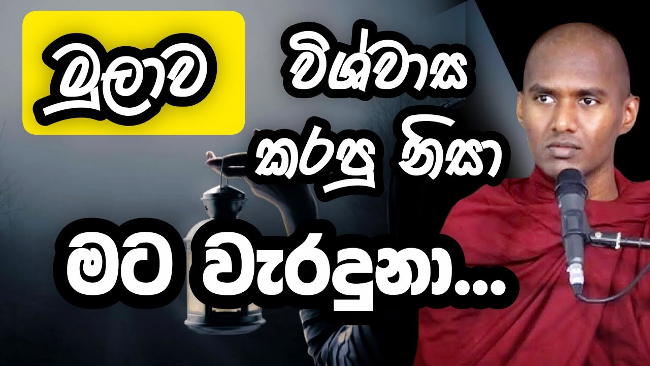 මුලාව විශ්වාස කරපු නිසා මට වැරදුනා..| Gothatuwe Rewatha Thero | ගොතටුවේ රේවත හිමි |