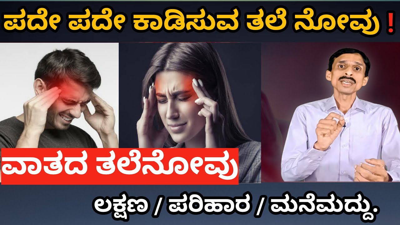 ವಿಪರೀತ ಮೈಗ್ರೇನ್ ಗೆ ಪರಿಹಾರ ಇಲ್ಲಿದೆ | Headache Relief Tips in Kannada | Migraine | Dr.Vinayak Hebbar