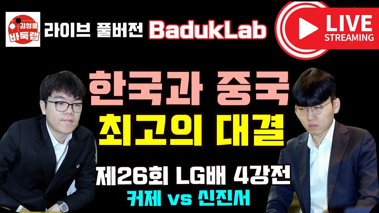 한국과 중국 역대 최고의 대결~ 제26회 LG배 4강전 신진서 VS 커제 (2021.11.10) #김성룡바둑랩 #LG배 #신진서