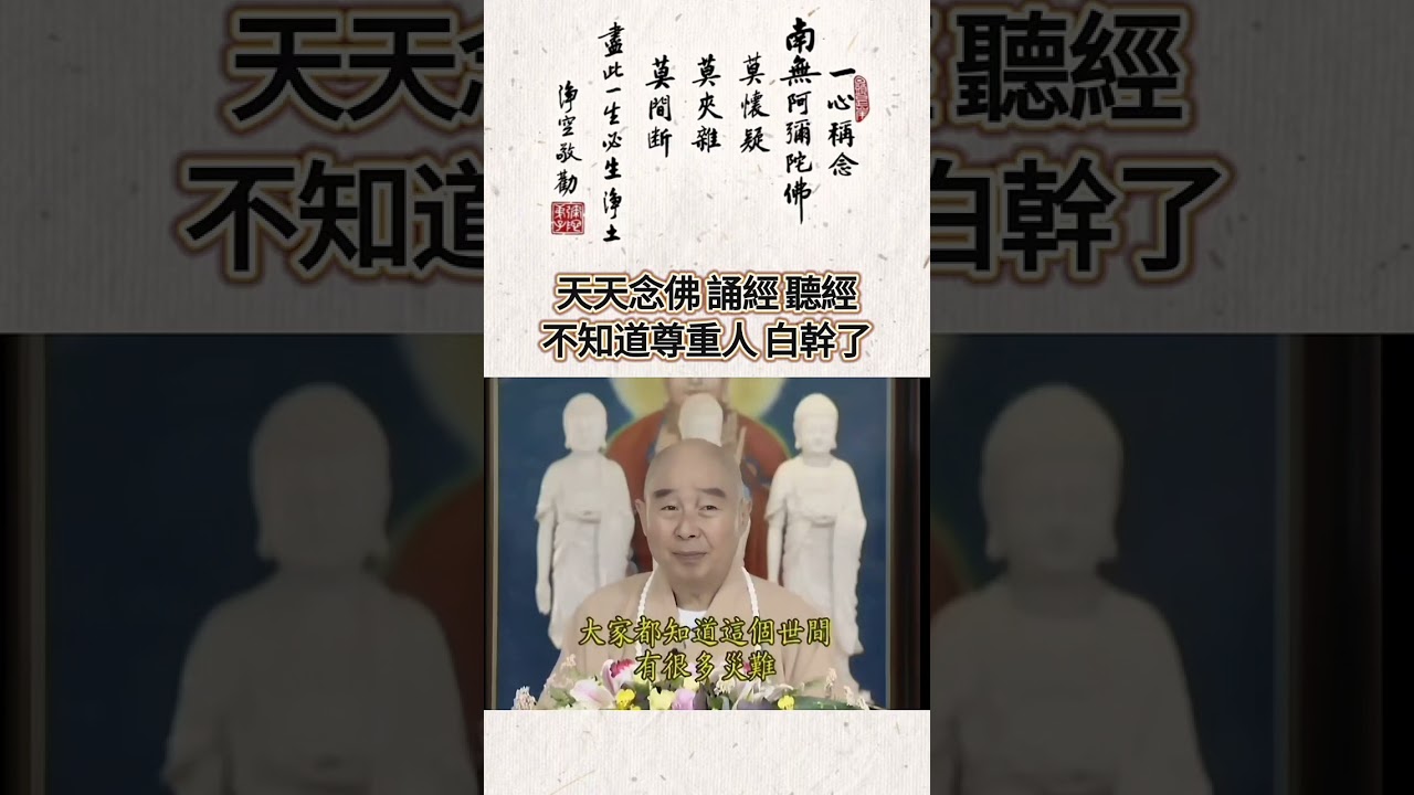 天天念佛、誦經、聽經，不知道尊重人，白幹了！ #學佛答問 #禮敬諸佛 #淨空法師 #淨宗導師 #佛陀教育