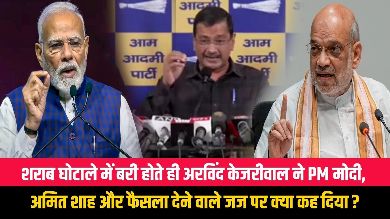 शराब घोटाले में बरी होते ही अरविंद केजरीवाल ने PM मोदी, अमित शाह और फैसला देने वाले जज पर क्या कह