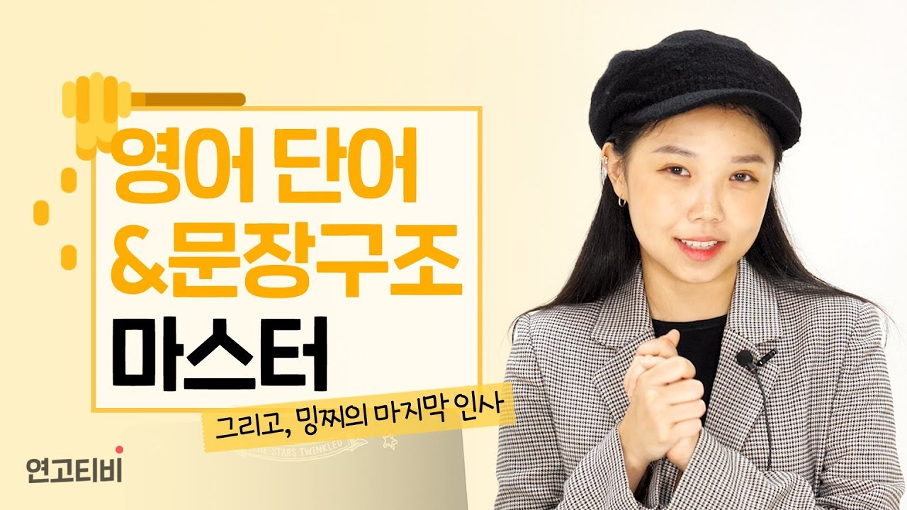 영어 단어, 어려운 구문 쉽게 공부하는 꿀팁! 그리고 밍찌의 마지막 인사 | 연고티비