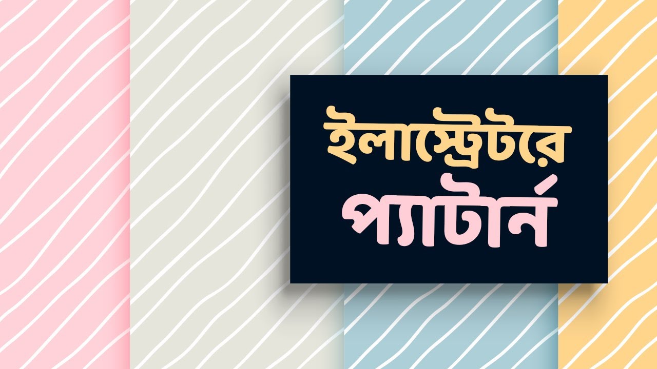 ইলাস্ট্রেটরে পেটার্ন ডিজাইন করার নিয়ম -  How to design Seamless Pattern Illustrator Bangla Tutorial