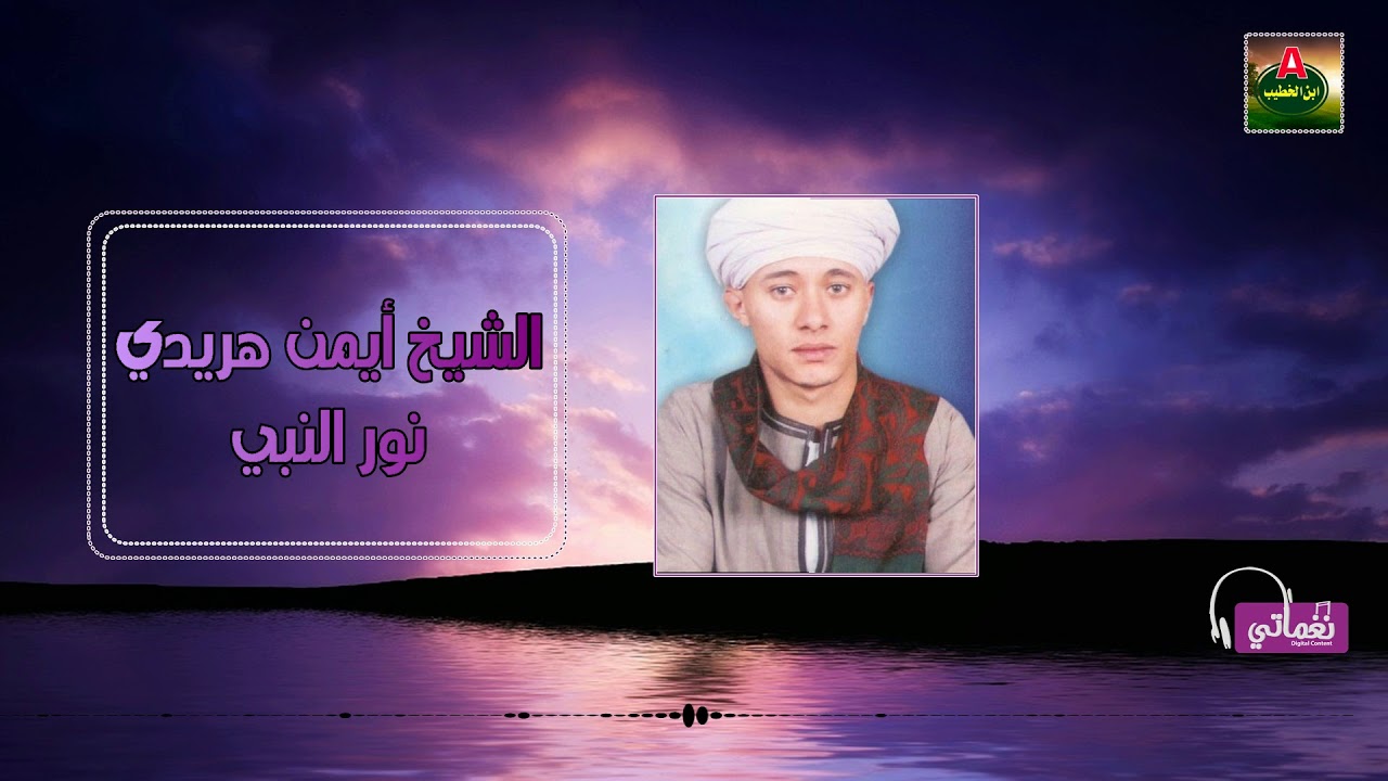 الشيخ ايمن هريدي نور النبي