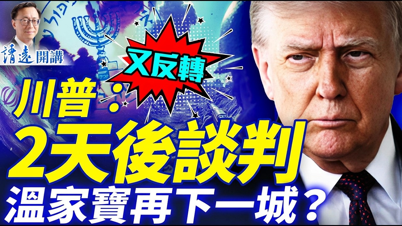 反轉了！伊朗突然認慫，美伊談判迫在眉睫，第一輪談判為何失敗？ |靖遠開講 |唐靖遠 | 2026.04.14 #靖遠開講