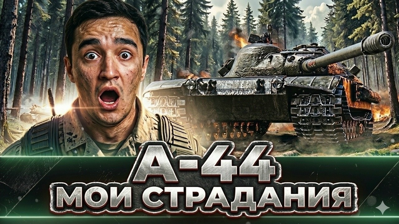 K-91 отметки (А-44) | Мир Танков