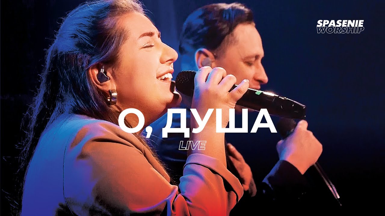 О, душа - Spasenie Worship