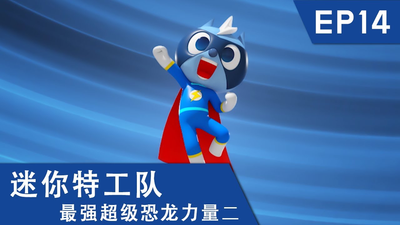 [迷你特工队超级恐龙力量二] 第十四集: 闪电侠福乐，出动！