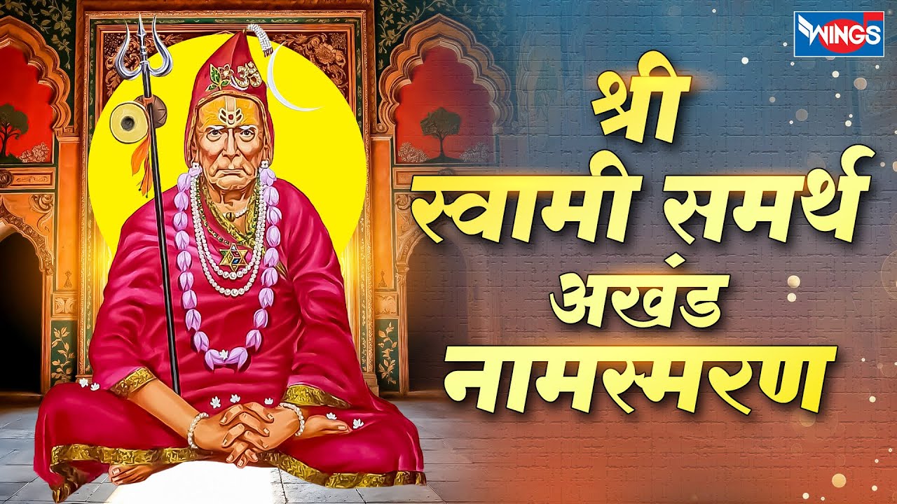 श्री स्वामी समर्थ अखंड नामस्मरण | Shree Swami Samarth Jai Jai Swami Samarth | Swami Samarth Jaap 108