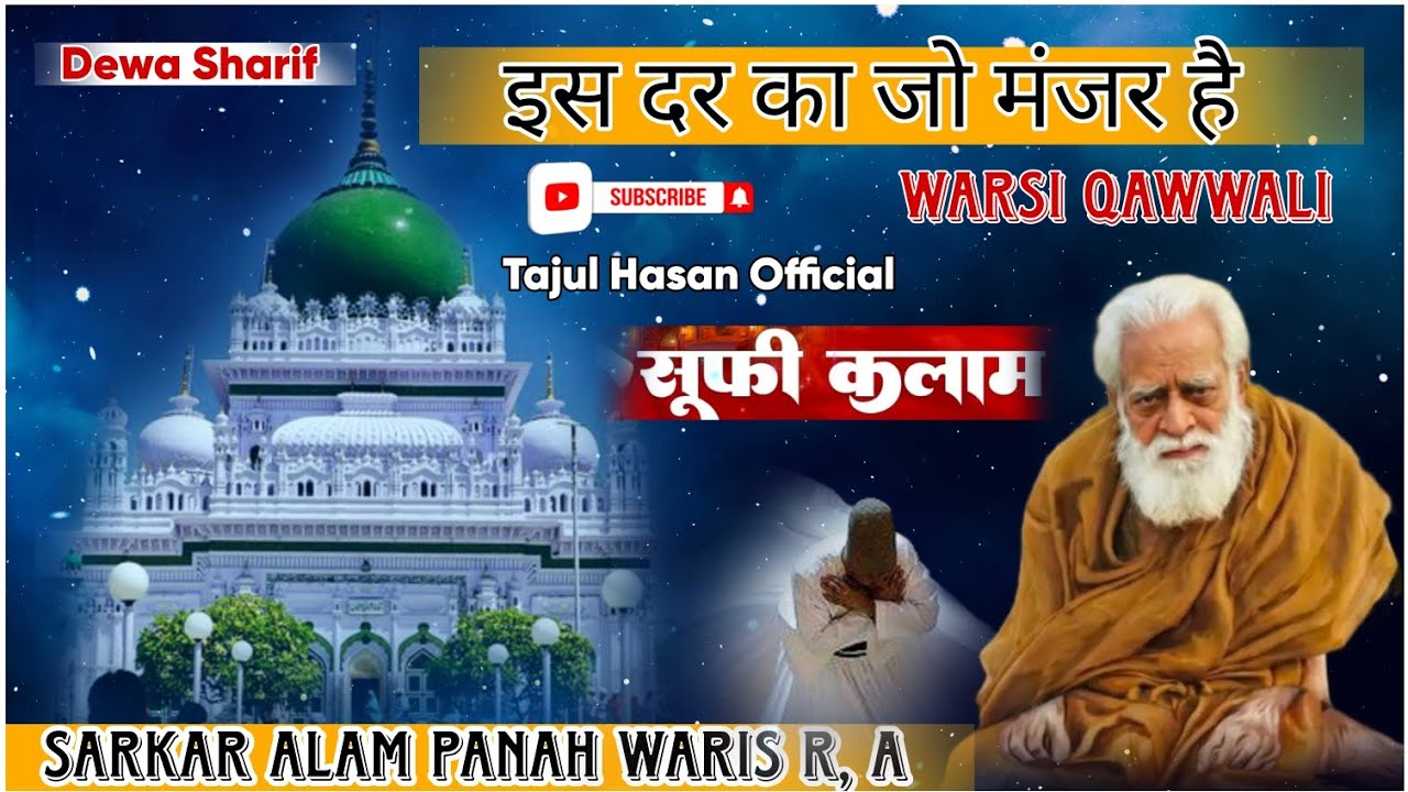 New irfani Kalam इस दर का जो मंजर है जन्नत में नहीं हैं Warsi Qawwali Dewa Sharif ll Sufi Kalam Sufi