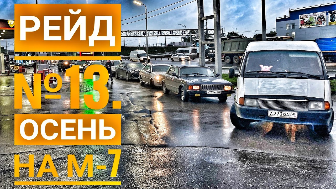 Рейд против обочечников №13. Осень. Обочина. М-7.