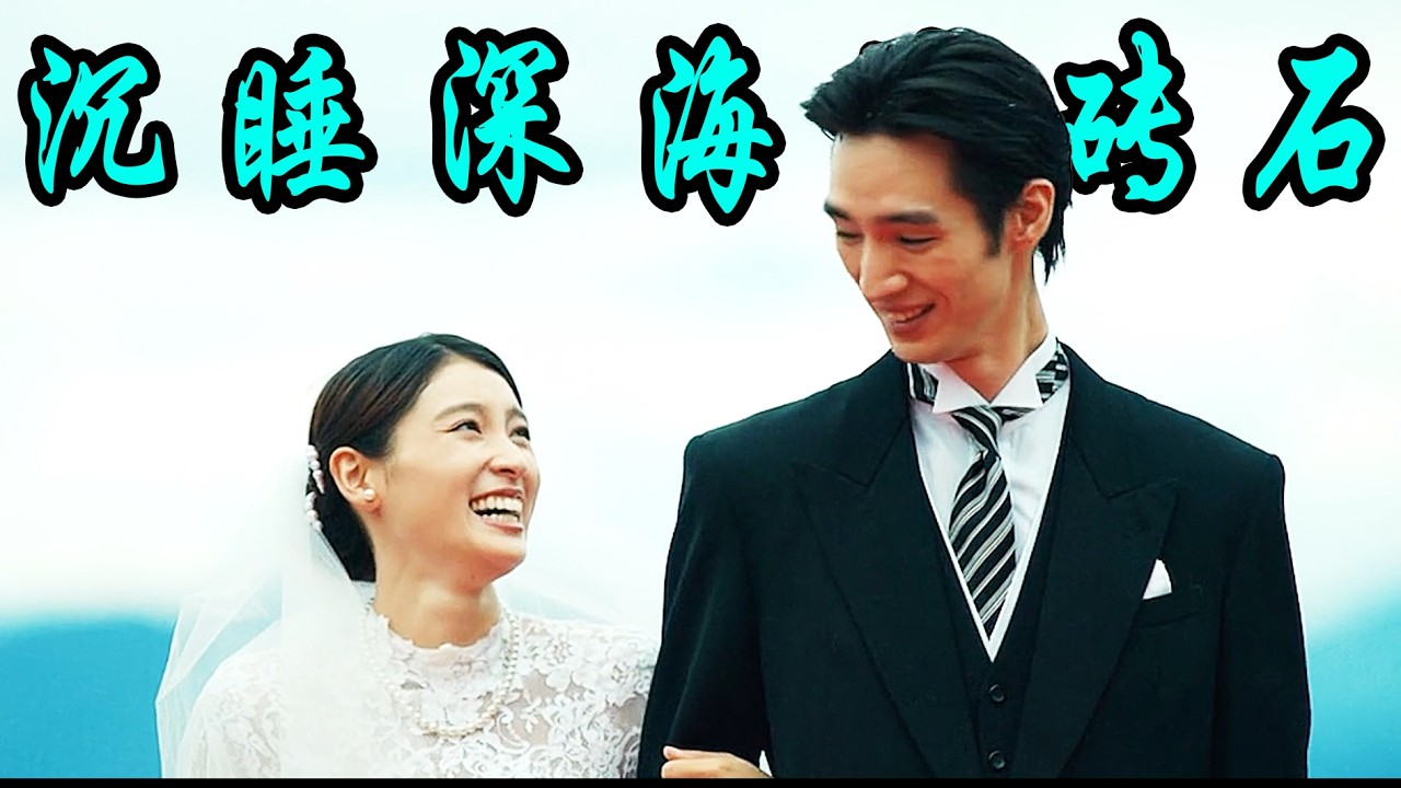 一口气看完日剧《沉睡深海的砖石》女孩一个无关痛痒的玩笑，却被同伴讨厌十几年，笑中带泪，是我对你最深的爱！