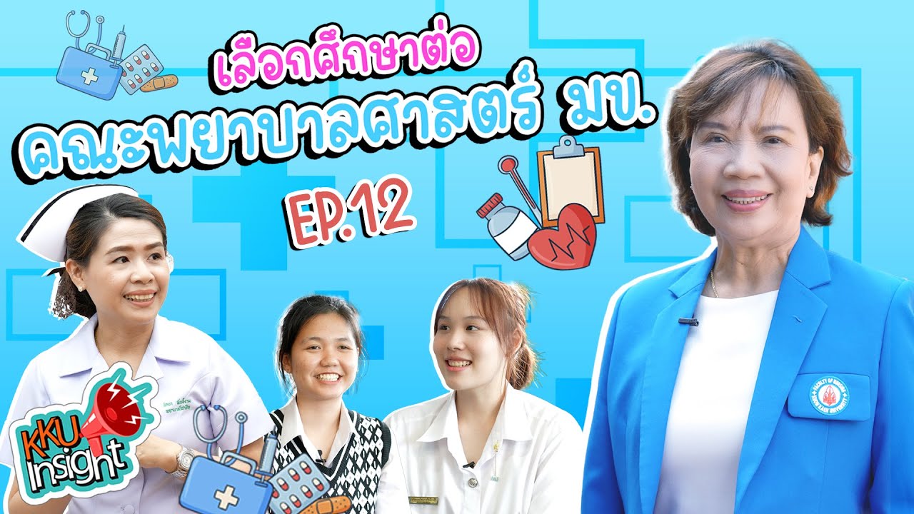 เรียนต่อ มข. KKU Insight Ep.12 คณะพยาบาลศาสตร์ มหาวิทยาลัยขอนแก่น