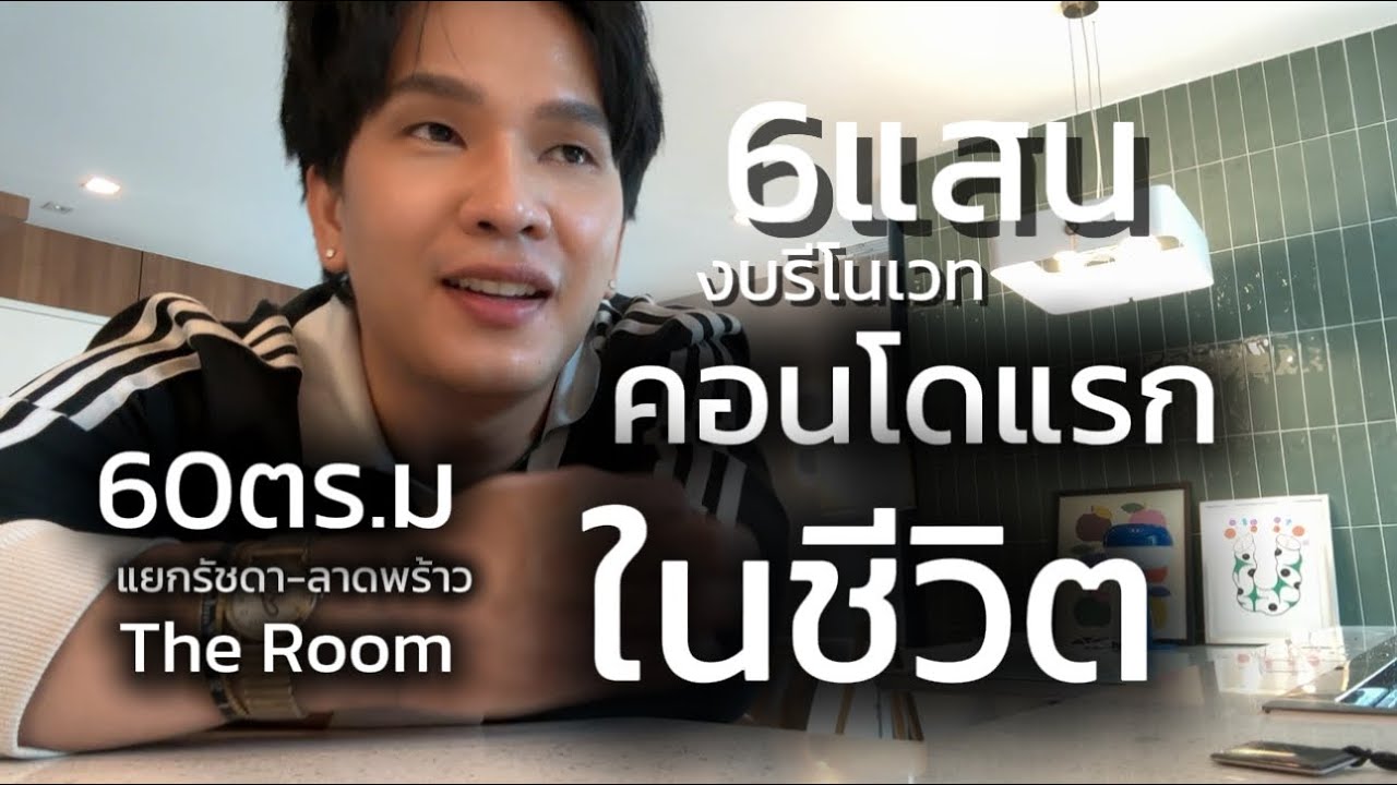 รีโนเวทคอนโดมือสองงบ 6 แสน คอนโดแรกในชีวิต