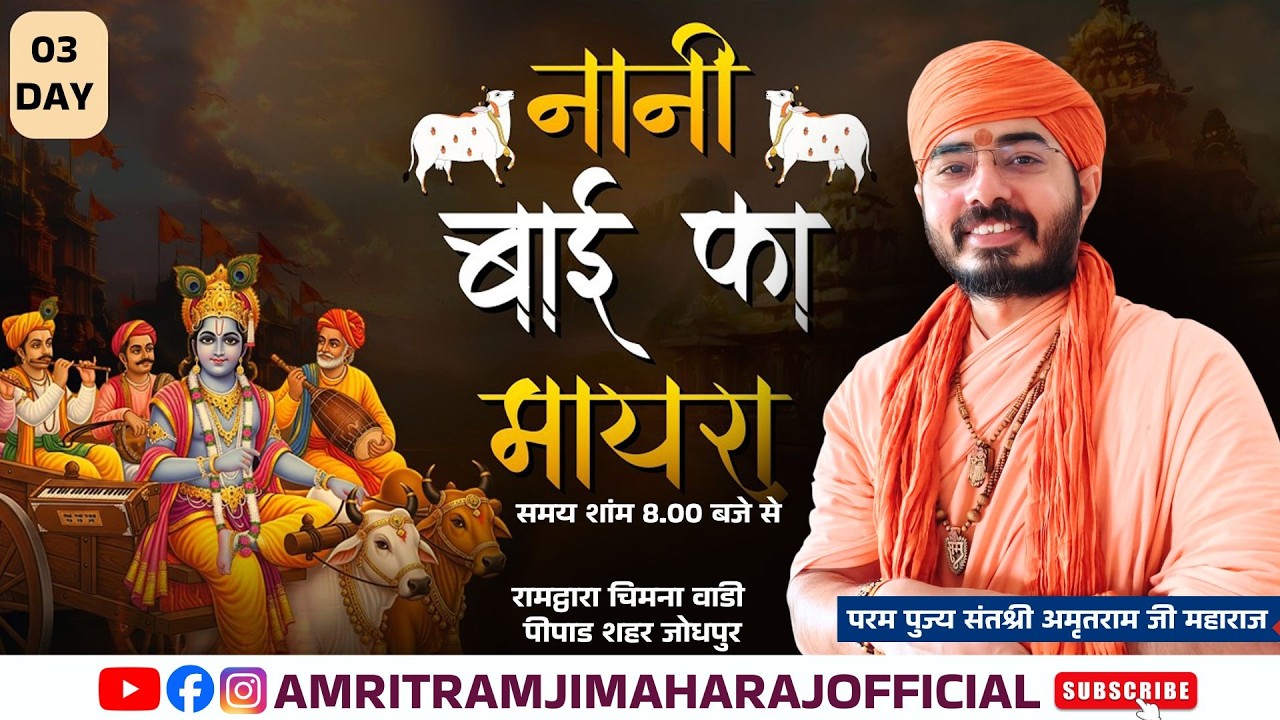 Live 🔴Day 3 || नानी बाई का मायरा || Shri Amritram Ji Maharaj || रामद्वारा चिमनावाडी पीपाड शहर जोधपुर